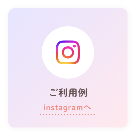 ご利用例 instagramへ